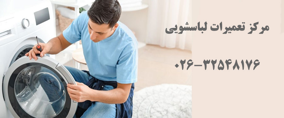 تعمیر لباسشویی در حصارک نمایندگی تعمیرات ال جی سامسونگ آاگ زیمنس ویرپول زیرووات کندی حایر وستل میدیا پاناسونیک بکو مابه تراست کنوود آریستون جنرال الکتریک توشیبا ایندزیت هیوندای دوو ارج پارس مهوان ام جی پارس کرال سیلوان تکنو مجیک بوش اکسپریال شف اسنوا بست باکنشت گرنیه صنام آر تی سی