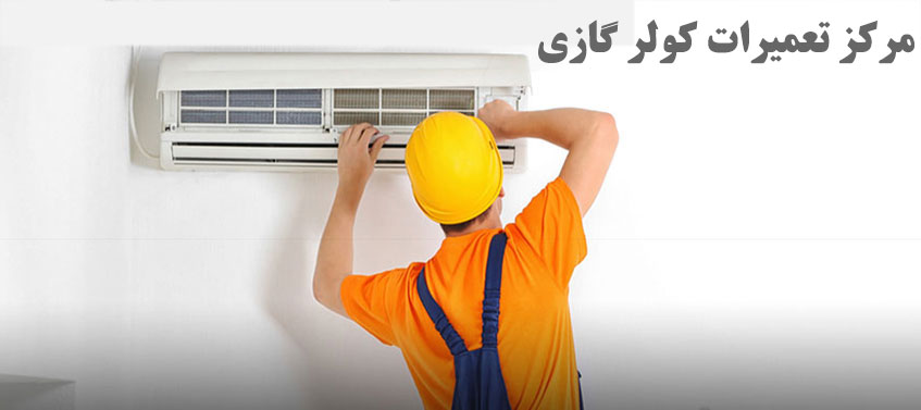 تعمیر کولر گازی در حصارک اجنرال گری میدیا جنرال حایر میتشوبیشی گری تراست دوو بکو کنوود اوجنرال ال جی سامسونگ هیتاچی هایسنس