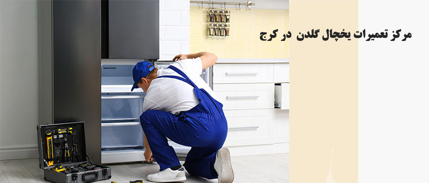 تعمیر یخچال گلدن در کرج ، نمایندگی یخچال گلدن در کرج فردیس مهرشهر ملارد شهریار