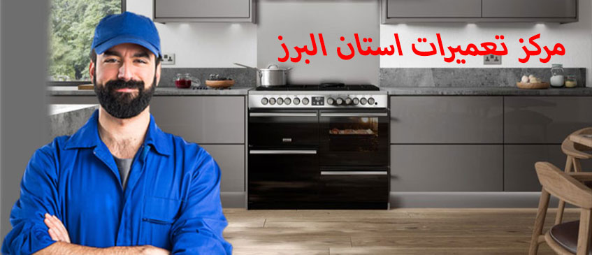 تعمیر اجاق گاز سالوته در کرج نمایندگی استان البرز