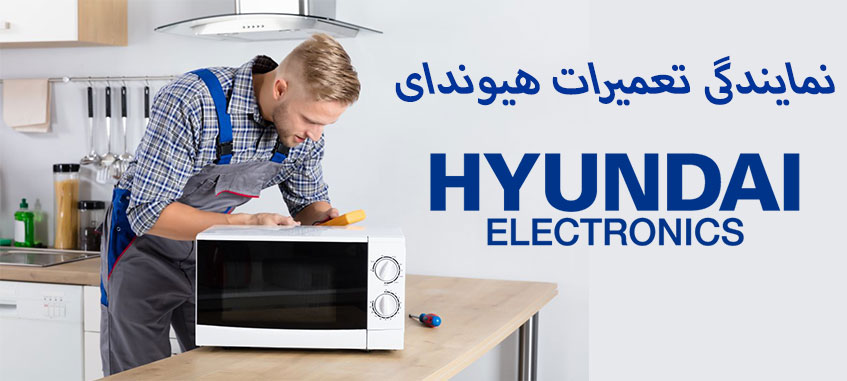 تعمیر ماکروفر هیوندای در کرج نمایندگی گوهردشت فردیس شهریار ملارد