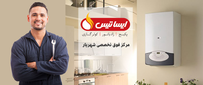 نمایندگی تعمیر پکیج ایساتیس در شهریار