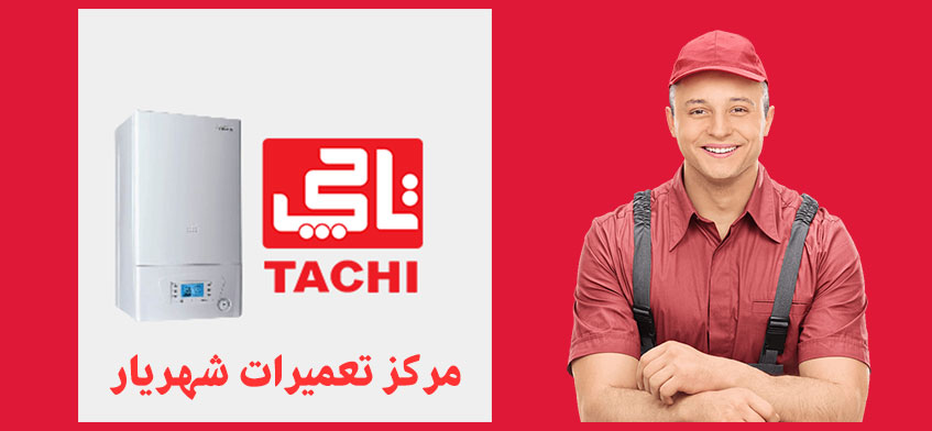 نمایندگی تعمیر پکیج تاچی در شهریار مرکز تعمیرات و خدمات پس از فروش یکیج دیواری تاچی در شهریار با 15 % تخفیف ویژه این ماه سرویس فوری در محل