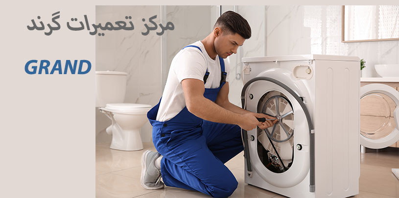 نمایندگی تعمیر لباسشویی گرند در کرج