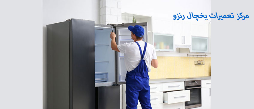 نمایندگی تعمیر یخچال رنزو در کرج