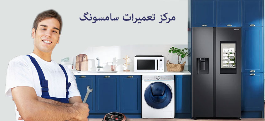 نمایندگی سامسونگ در مشکین دشت خدمات تعمیر لباسشویی ظرفشویی کولر گازی اجاق گاز ماکروفر جاروبرقی