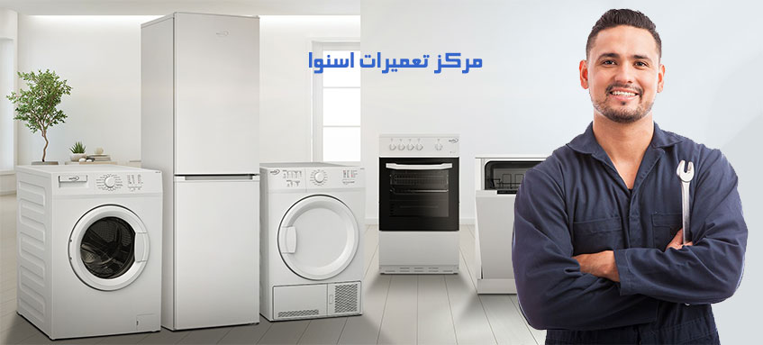 نمایندگی تعمیر ماشین لباسشویی یخچال فریزر ماشین ظرفشویی کولر گازی جاروبرقی و اجاق گاز اسنوا در منظریه سرحدآباد
