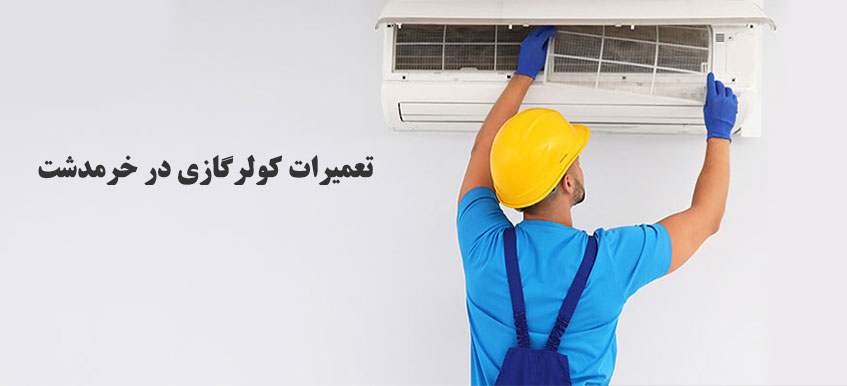 نمایندگی تعمیر کولر گازی اجنرال گری میدیا جنرال حایر میتشوبیشی گری تراست دوو بکو کنوود اوجنرال ال جی سامسونگ هیتاچی هایسنس در خرمدشت