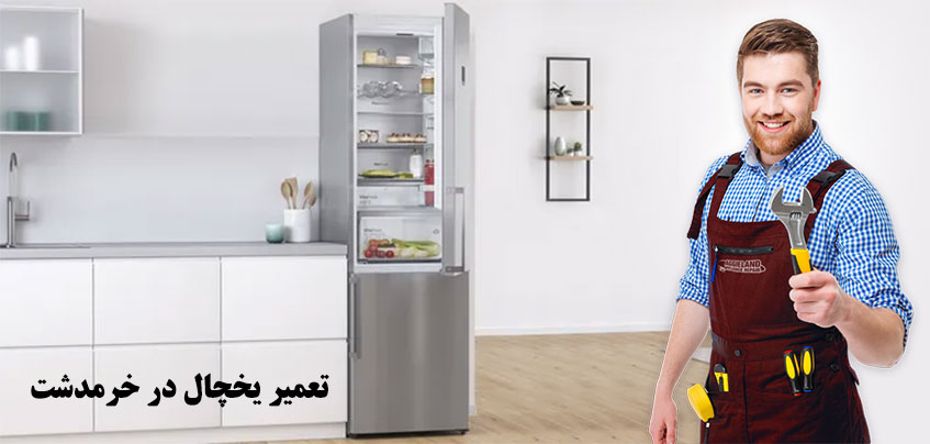 نمایندگی تعمیر یخچال دونار بکو آاگ الجی سامسونگ بوش اسنوا هایر دوو ناسیونال اوشن زیرووات بهی کندی تکنو ارج آزمایش هوور مابه کنوود آریستون خرمدشت کرج