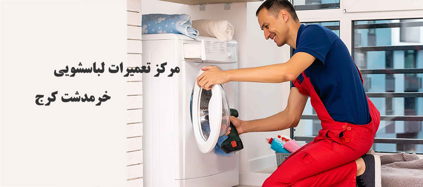نمایندگی تعمیر لباسشویی در خرمدشت کرج نمایندگی AEG سامسونگ ال جی دوو بکو کندی ایندزیت مرسی مهوان آریستون بوش کنوود مابه
