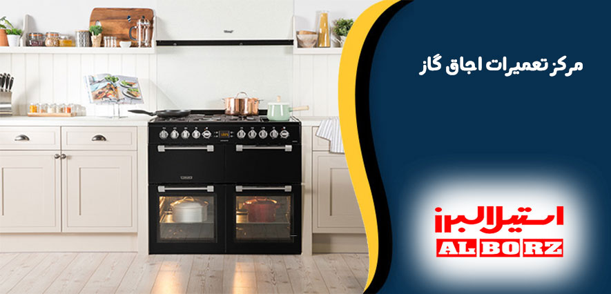 نمایندگی تعمیر اجاق گاز استیل البرز در کرج