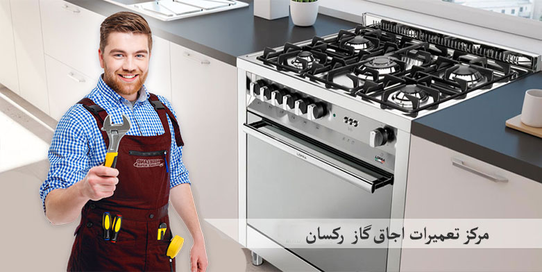 نمایندگی تعمیر اجاق گاز رکسان در کرج