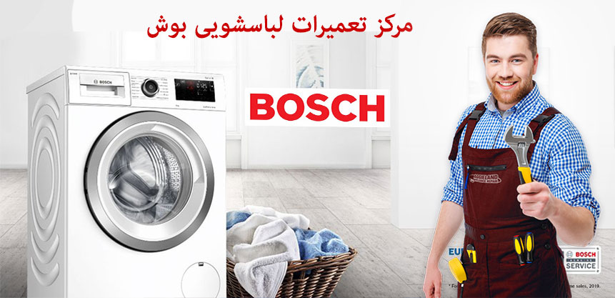 نمایندگی تعمیر لباسشویی بوش در کرج