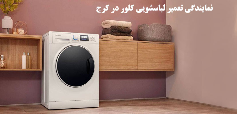 نمایندگی تعمیر لباسشویی کلور در کرج گوهردشت عظیمیه فردیس شهریار
