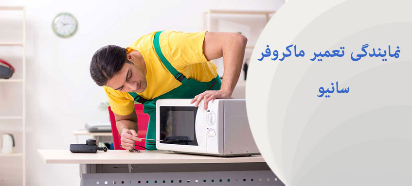 نمایندگی تعمیر ماکروفر سانیو در کرج