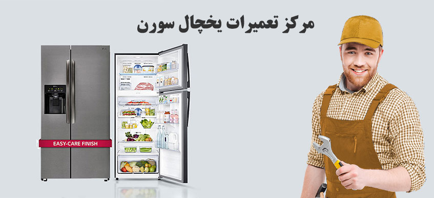 نمایندگی تعیمر یخچال سورن در کرج فردیس شهریار اندیشه