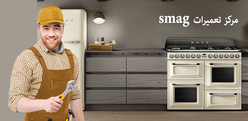 نمایندگی تعمیر اجاق گاز اسمگ در کرج Smeg