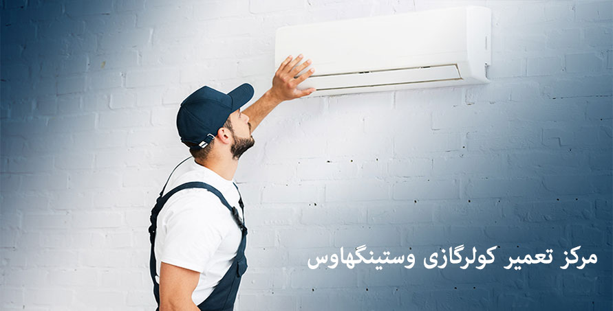 نمایندگی تعمیر کولر گازی وستینگهاوس در کرج و فردیس