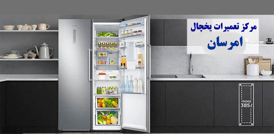 نمایندگی تعمیر یخچال امرسان در ملارد