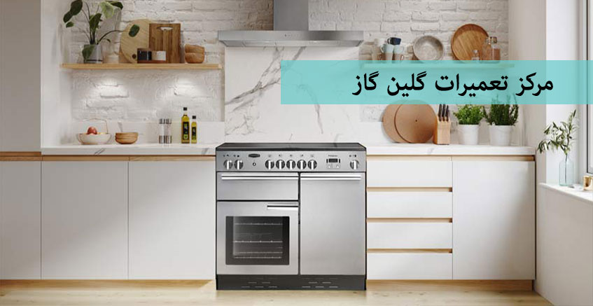 نمایندگی تعمیر اجاق گاز گلین در کرج فردیس ملارد شهریار اندیشه