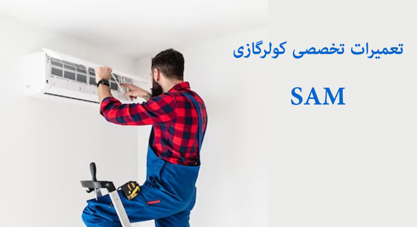 نمانیدگی تعمیر کولر گاری سام در کرج فردیس شهریار ملارد اندیشه