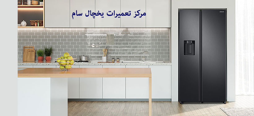 نمایندگی تعمیر یخچال سام در کرج فردیس شهریار