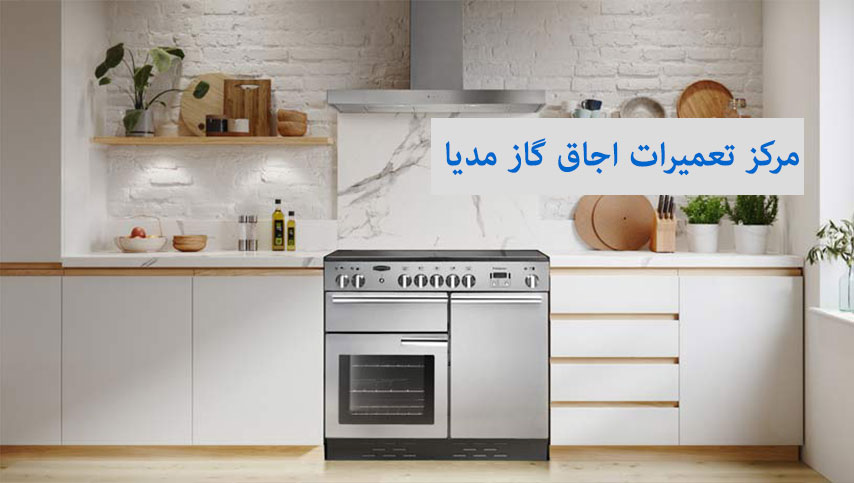 نمایندگی تعمیر اجاق گاز مدیا در کرج