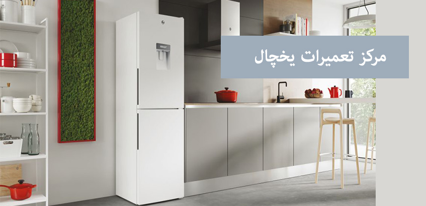 نمایندگی تعمیر یخچال برفاب در کرج