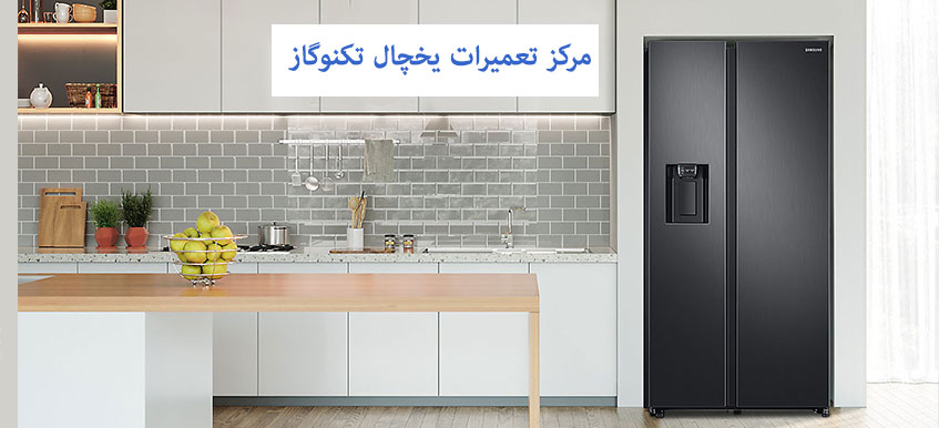 نمایندگی تعمیر یخچال تکنوگاز در کرج