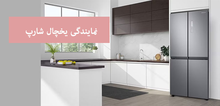 نمایندگی تعمیر یخچال شارپ در کرج