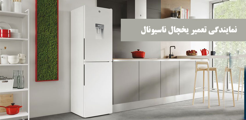 نمایندگی تعمیر یخچال ناسیونال در کرج