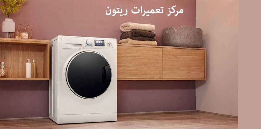 نمایندگی تعمیر لباسشویی ریتون در کرج خدمات پس از فروش