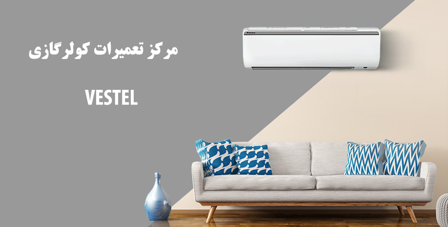 نمایندگی تعمیر کولر گازی vestel در کرج خدمات نصب و تعمیر اسپیلت وستل در استان البرز و حومه
