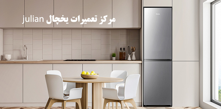 نمایندگی تعمیر یخچال جولین در کرج