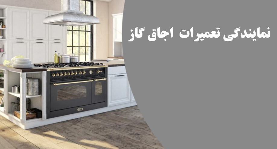 نمایندگی تعمیر اجاق گاز روبینا در کرج