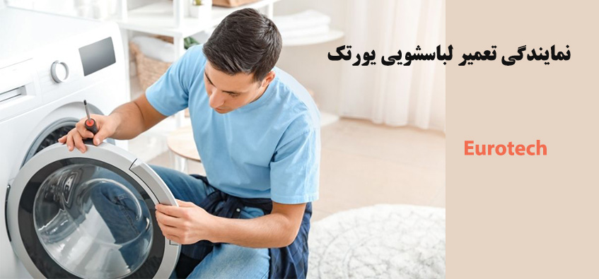 نمایندگی تعمیر لباسشویی یوروتک در تهران