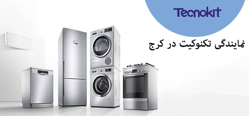نمایندگی تعمیرات تکنوکیت در کرج خدمات پس از فروش یخچال لباسشویی در استان البرز