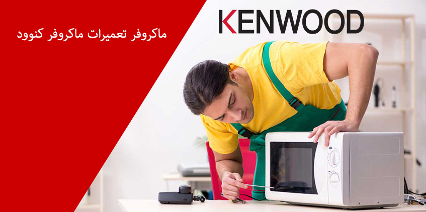 نمایندگی تعمیر ماکروفر کنوود در کرج خدمات پس از فروش کن وود در استان البرز