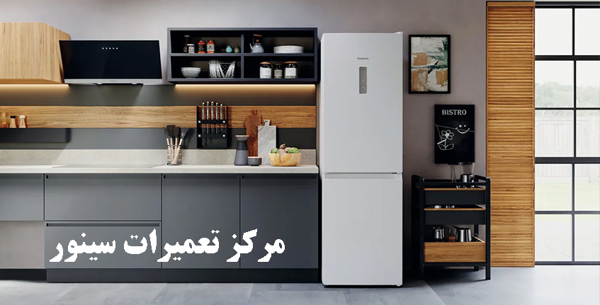 خدمات پس از فروش یخچال سینور نمایندگی تعمیر یخچال فریزر سینور در کرج استان البرز