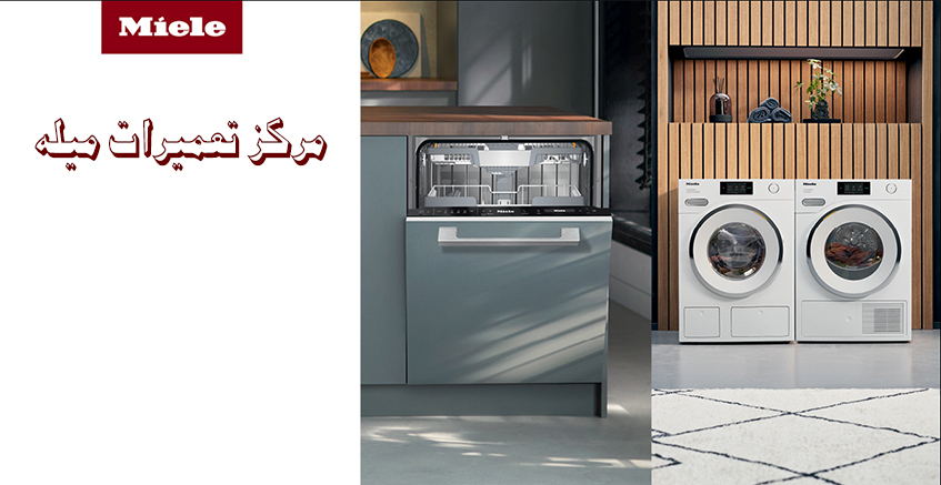 نمایندگی تعمیر میله در کرج ، خدمات پس از فروش MIELE در استان البرز
