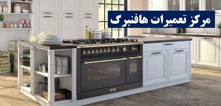 نمایندگی تعمیر اجاق گاز هافنبرگ در کرج