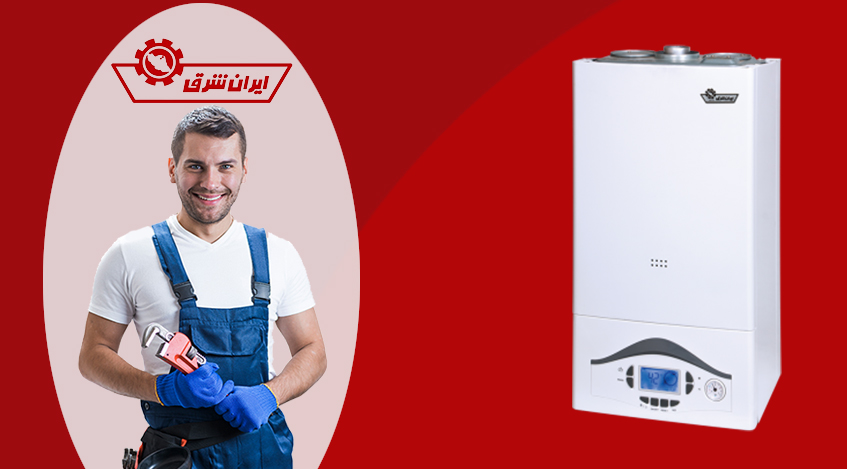 نمایندگی تعمیر پکیج ایران شرق در کرج