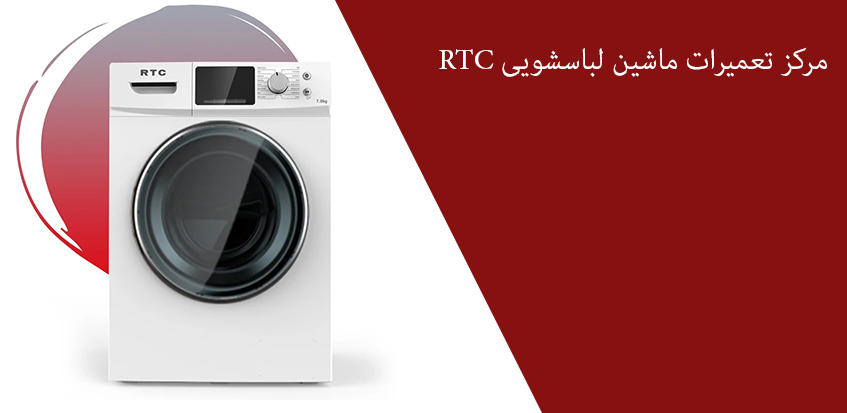 نمایندگی تعمیر لباسشویی RTC در کرج