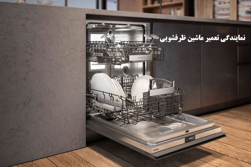 نمایندگی تعمیر ماشین ظرفشویی آر تی سی RTC