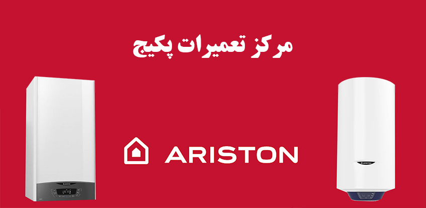 نمایندگی تعمیر پکیج آریستون در کرج