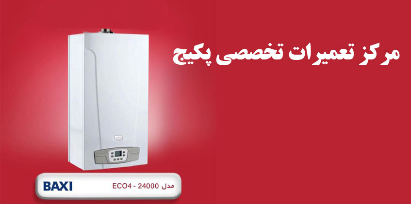 نمایندگی تعمیر پکیج باکسی در کرج BAXI