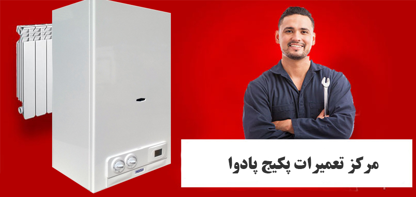 نمایندگی تعمیر پکیج پادوا در کرج