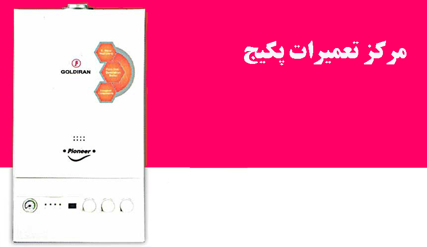 نمایندگی تعمیر پکیج گلدیران در تهران
