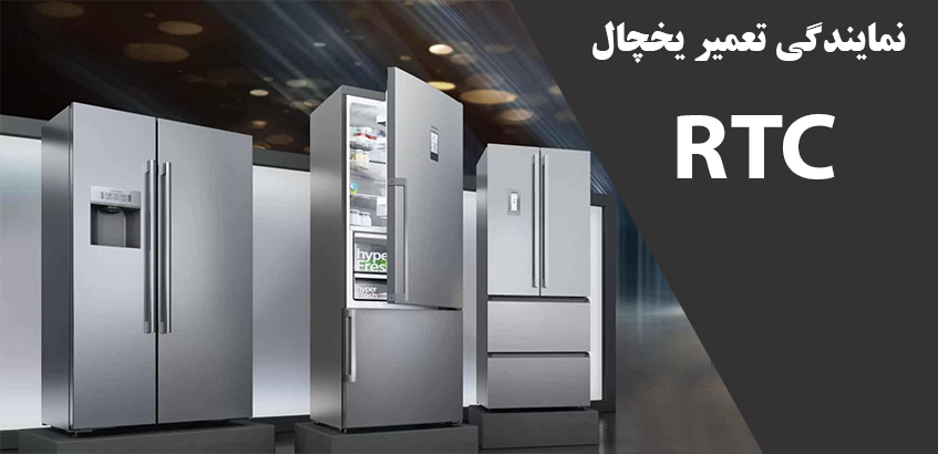 نمایندگی تعمیر یخچال آر تی سی RTC در کرج
