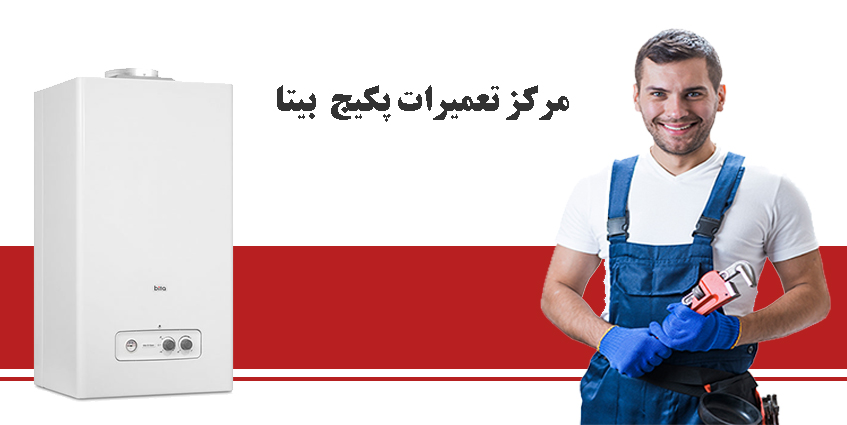 نمایندگی تعمیر پکیج بیتا در کرج